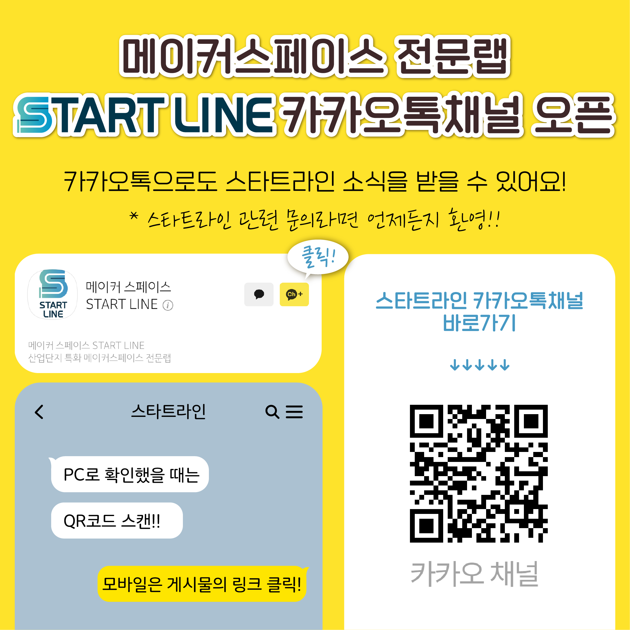 START LINE 카카오톡 채널 개설
